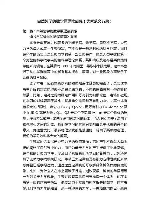 自然哲学的数学原理读后感（优秀范文五篇）