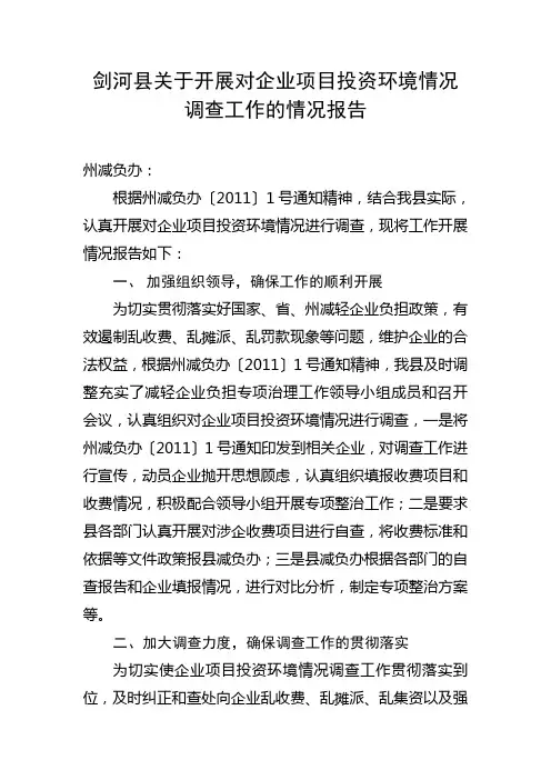 剑河县关于开展对企业项目投资环境情况调查工作的情况报告