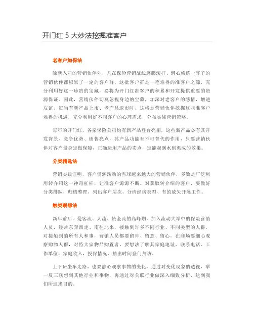 开门红5大妙法挖掘准客户