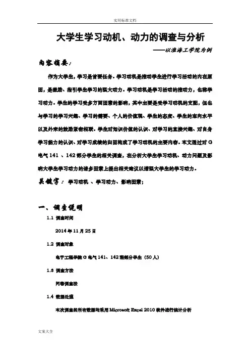 大学生学习动机、动力地调研与分析报告