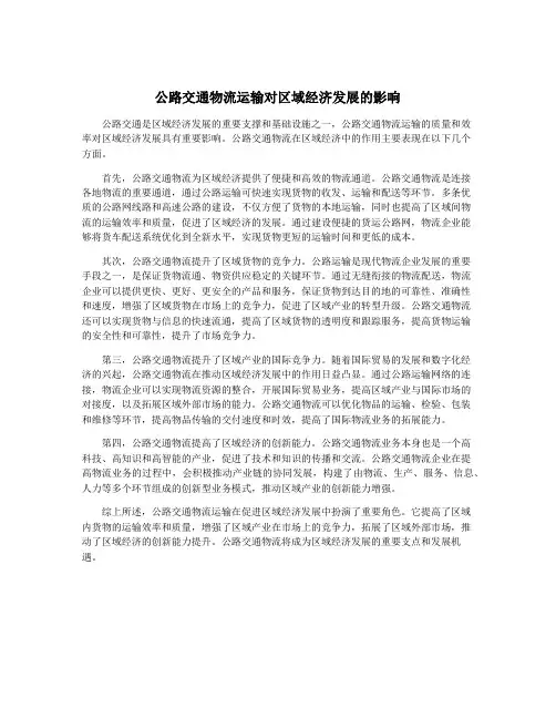 公路交通物流运输对区域经济发展的影响