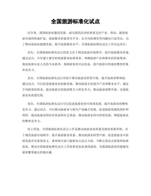 全国旅游标准化试点