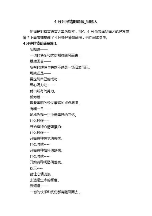 4分钟抒情朗诵稿_很感人