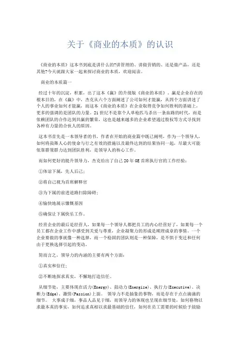 心得体会-关于《商业的本质》的认识 精品