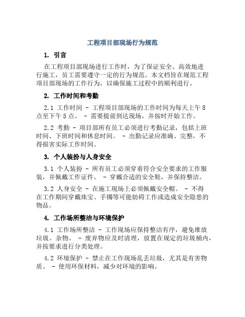 工程项目部现场行为规范