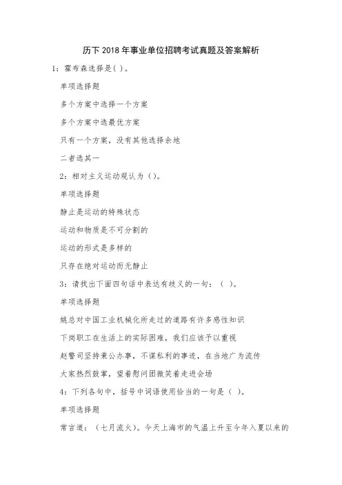 历下2018年事业单位招聘考试真题及答案解析