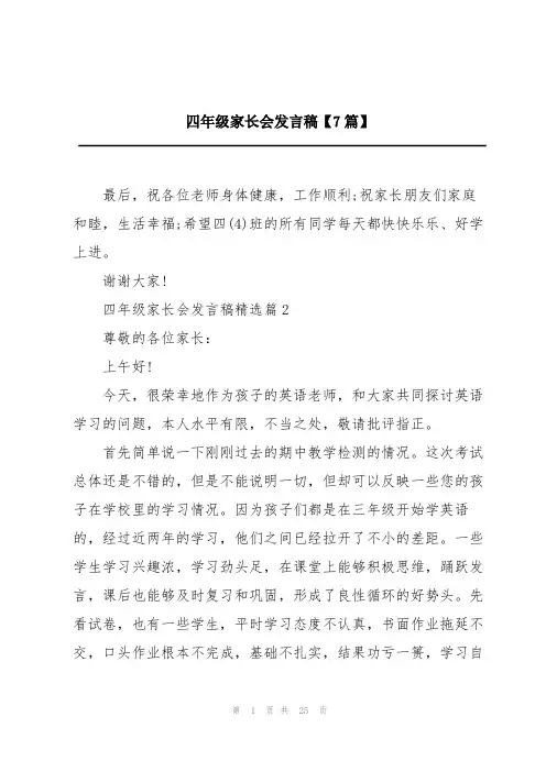 四年级家长会发言稿【7篇】