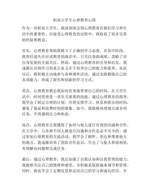 职高大学生心理教育心得