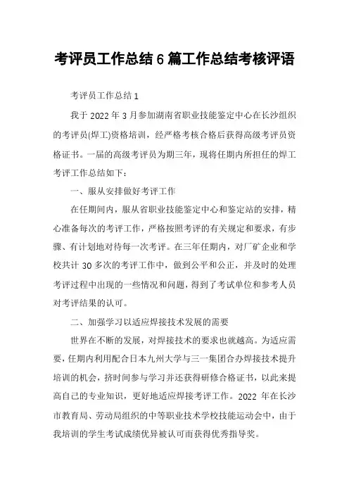 考评员工作总结6篇工作总结考核评语