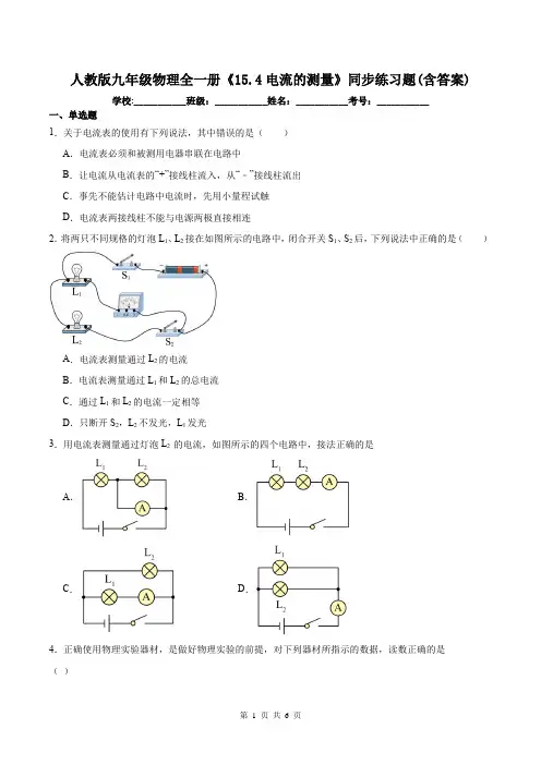 人教版九年级物理全一册《15.4电流的测量》同步练习题(含答案)