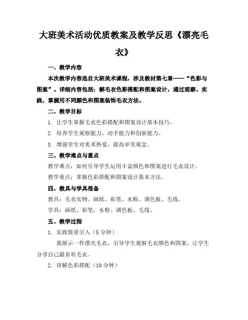 大班美术活动优质教案及教学反思《漂亮的毛衣》