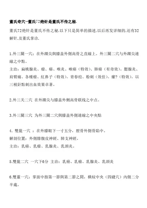 董氏奇穴--董氏72绝针是董氏不传之秘