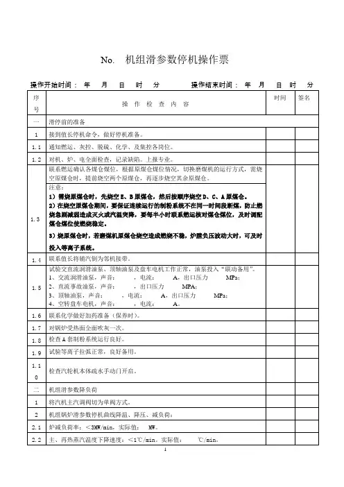 滑停操作票