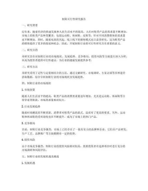 制鞋可行性研究报告