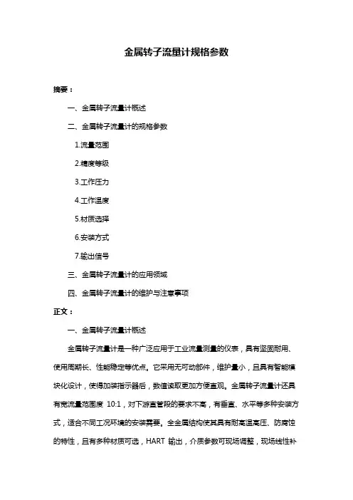 金属转子流量计规格参数