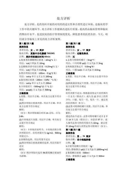 临床不合理处方评析24