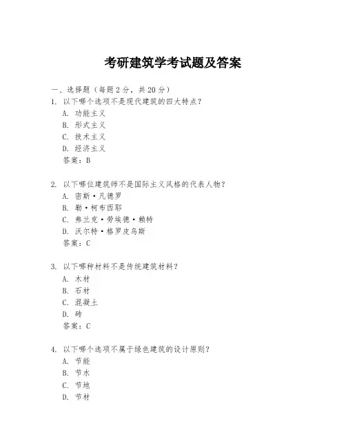 考研建筑学考试题及答案