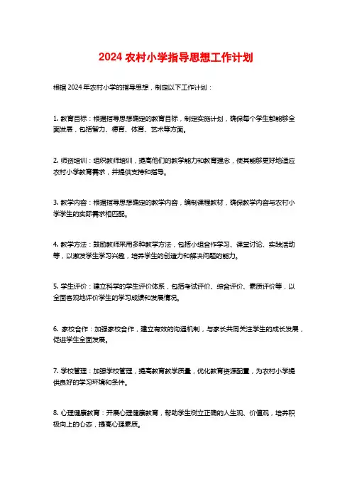 2024农村小学指导思想工作计划
