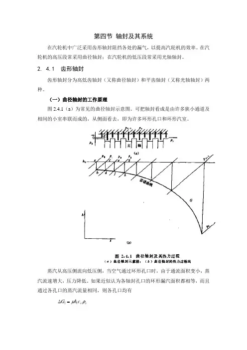 第二章 多级汽轮机-第四节 轴封及其系统