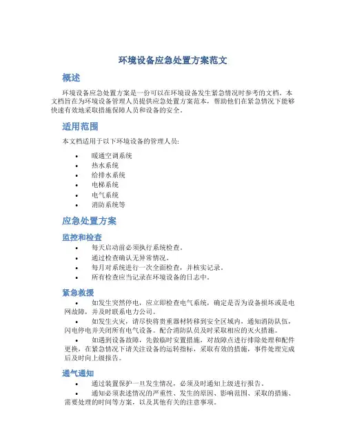 环境设备应急处置方案范文