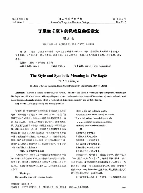 丁尼生《鹰》的风格及象征意义