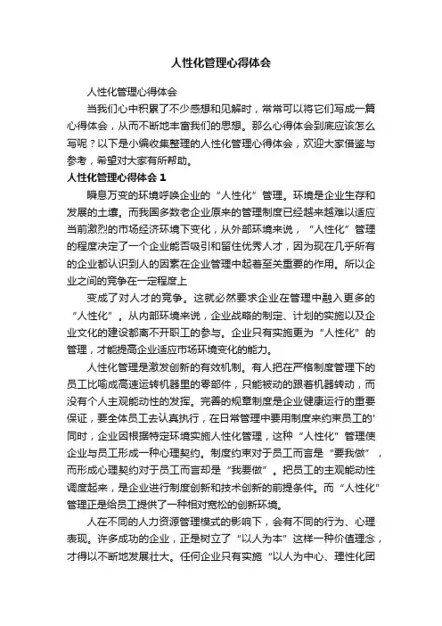 人性化管理心得体会