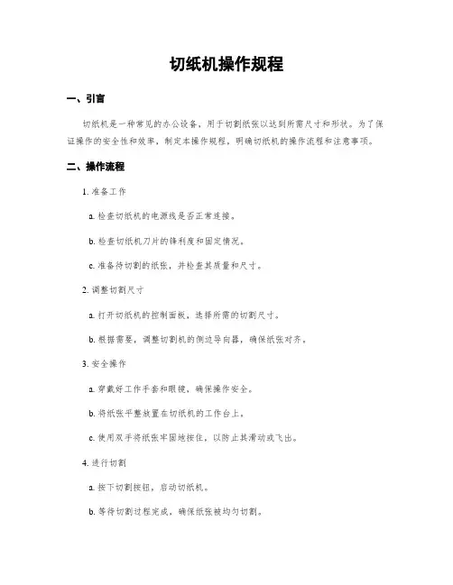 切纸机操作规程