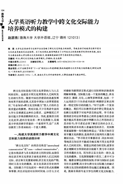 大学英语听力教学中跨文化交际能力培养模式的构建