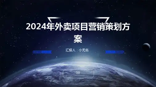2024年外卖项目营销策划方案