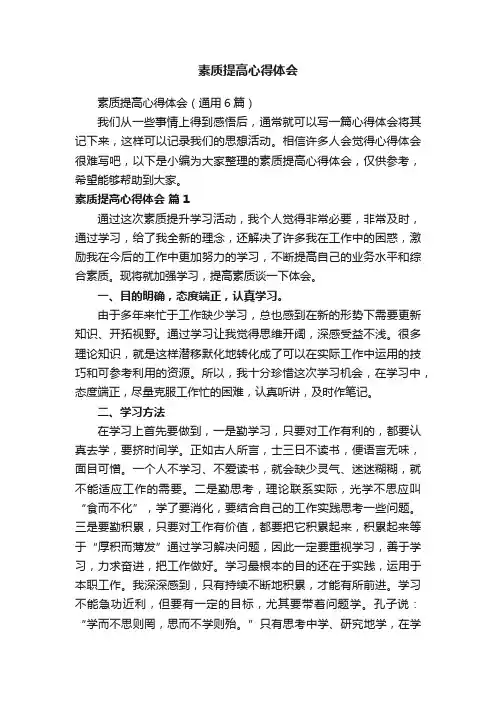 素质提高心得体会
