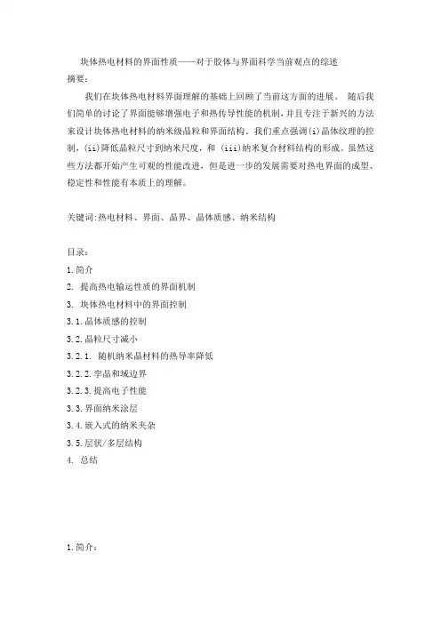 块体热电材料的界面性质——对于胶体与界面科学当前观点的综述..
