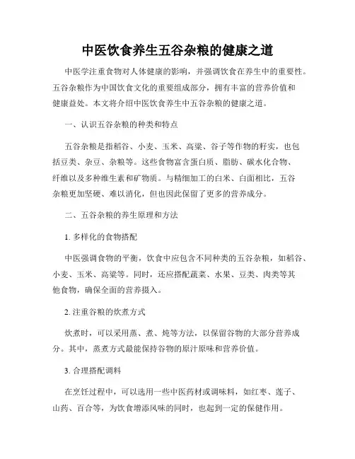 中医饮食养生五谷杂粮的健康之道