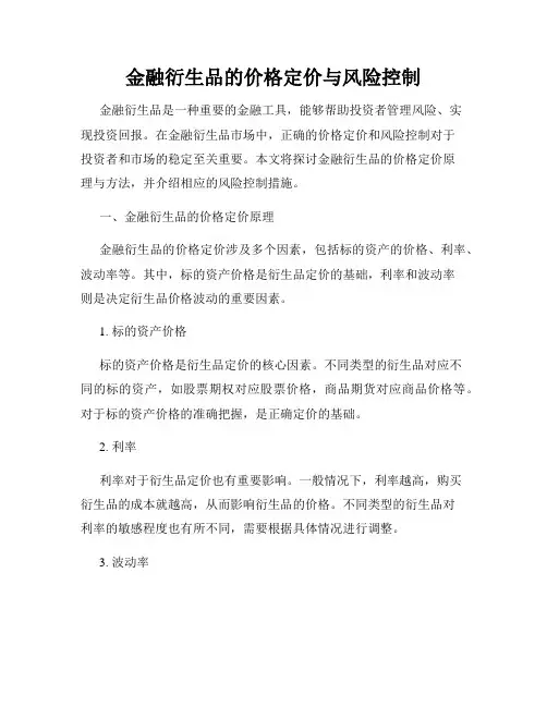 金融衍生品的价格定价与风险控制