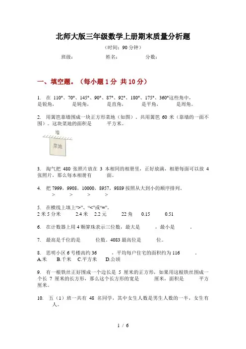 北师大版三年级数学上册期末质量分析题