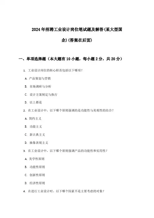 工业设计岗位招聘笔试题及解答(某大型国企)2024年
