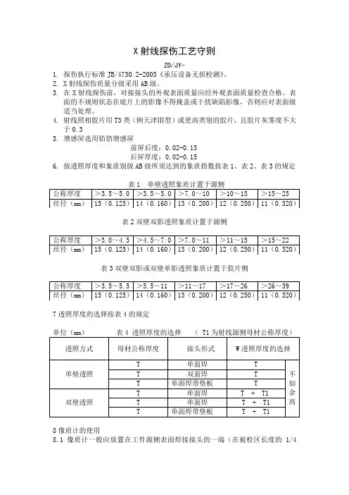 X射线探伤工艺守则