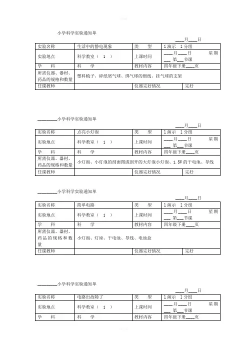 小学科学四年级下册实验通知单