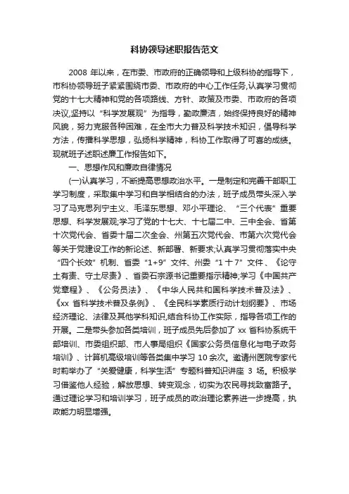 科协领导述职报告范文