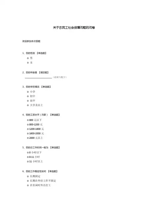关于农民工社会保障问题的问卷