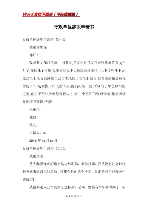 行政单位辞职申请书