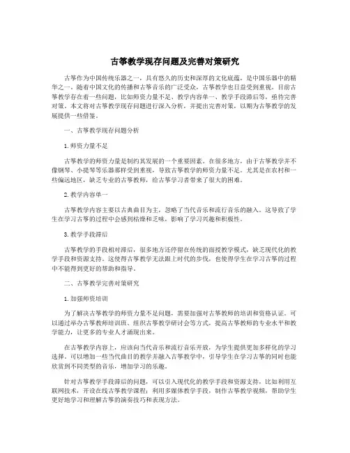 古筝教学现存问题及完善对策研究