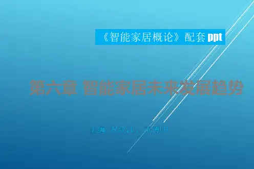 《智能家居概论》 第六章