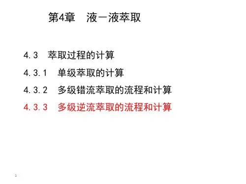 化工原理下4-3萃取过程的流程与计算