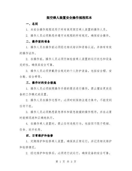 架空乘人装置安全操作规程范本
