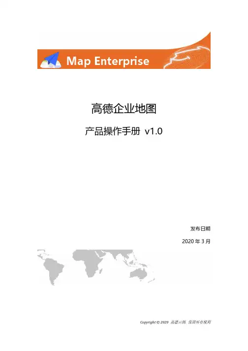 高德企业地图 产品操作手册说明书