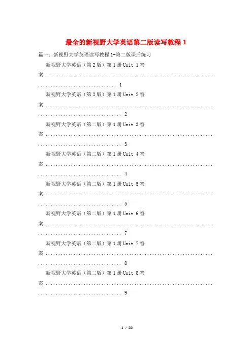 最全的新视野大学英语第二版读写教程1