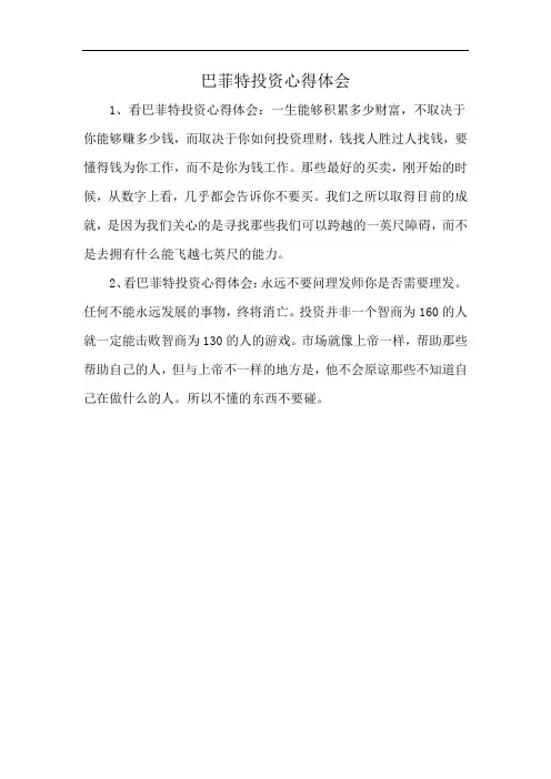 巴菲特投资心得体会
