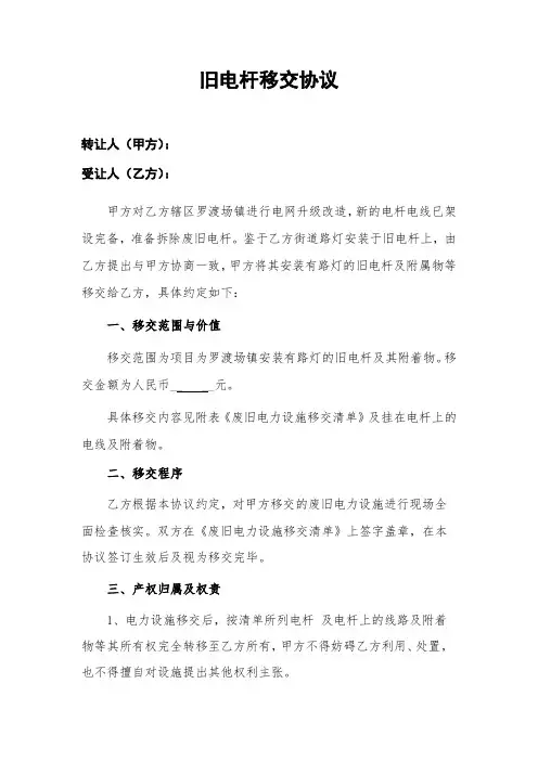 旧电杆移交协议