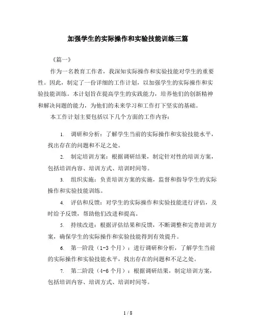 加强学生的实际操作和实验技能训练三篇