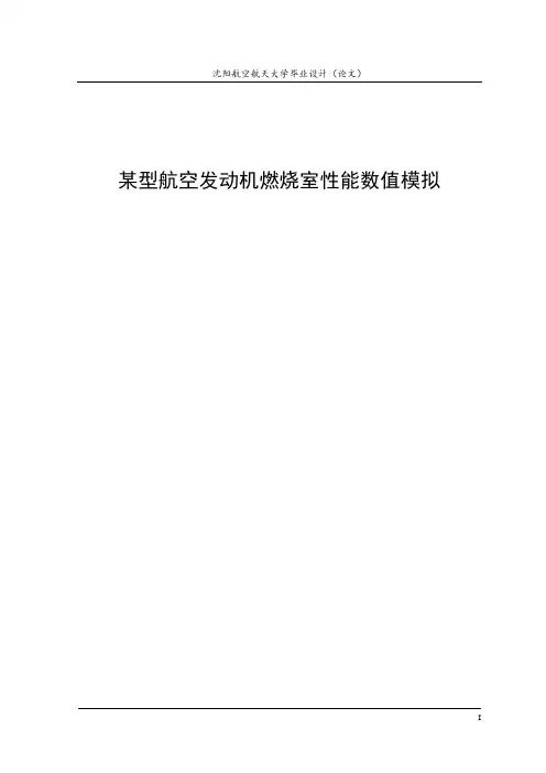 燃烧室性能数值模拟样例解读
